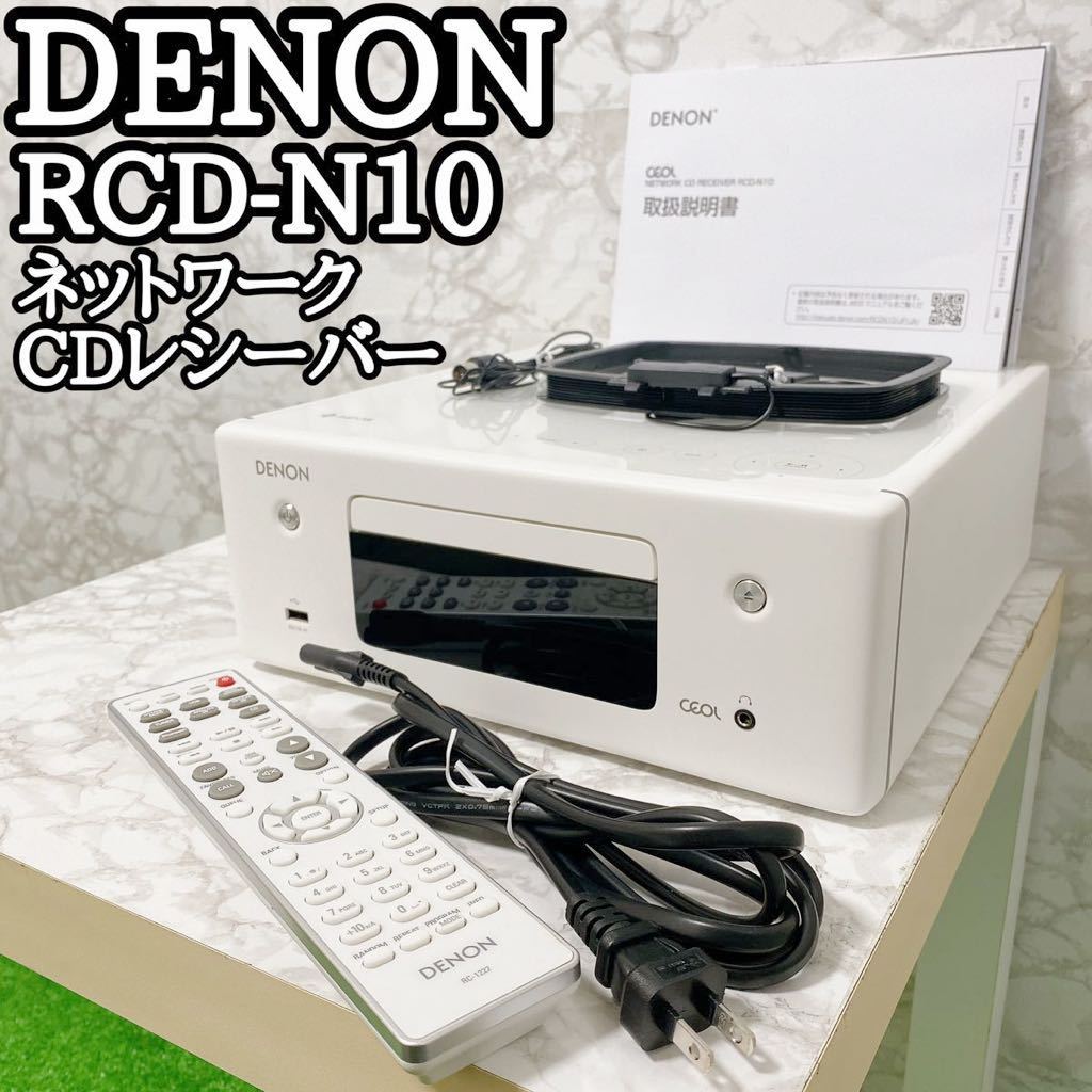 デノン ネットワークCDレシーバー HEOS ハイレゾ RCD-N10-W 【公式通販】