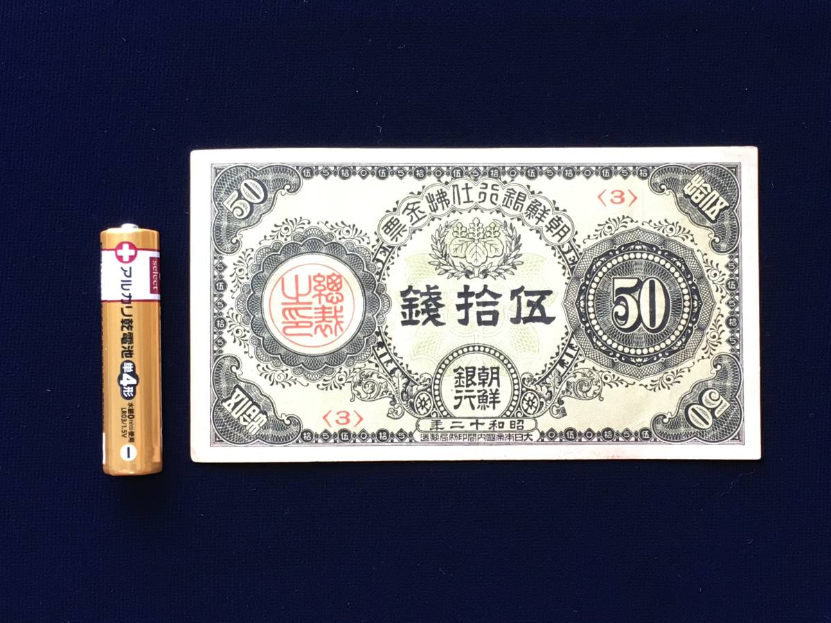 朝鮮銀行 Yahoo!オークション -「朝鮮銀行支払金票」(日本) 支払金票10銭票⁄大正八年十月二十日⁄ 昭和12年 完未  7□【朝鮮銀行】支払い金票 伍拾銭 1枚 内閣府印刷局 昭和十二年検：中國紙幣 台湾 古銭 貨幣 旧紙幣 外国紙幣