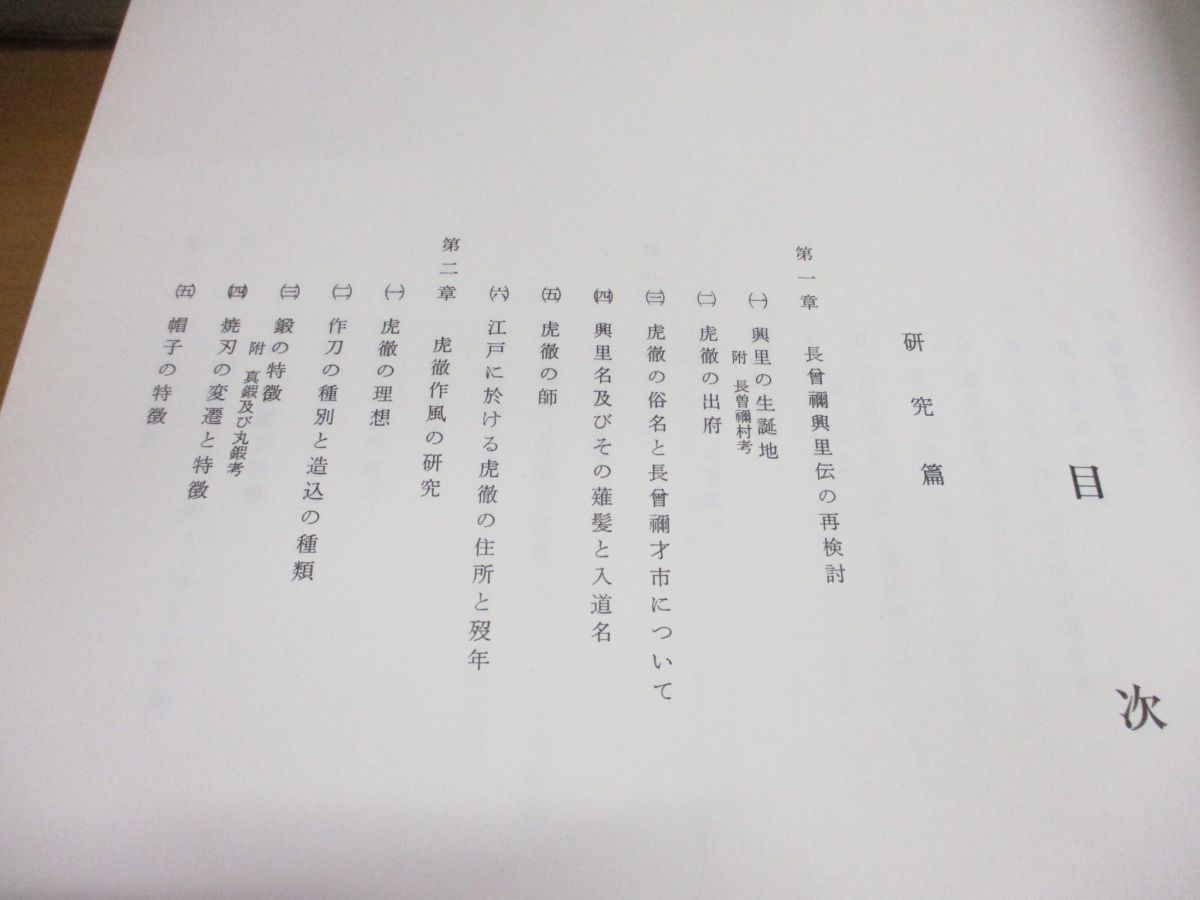 改訂増補 乕徹大鑑 日本美術刀剣保存協会 本間順治・佐藤貫一 乕徹大鑒