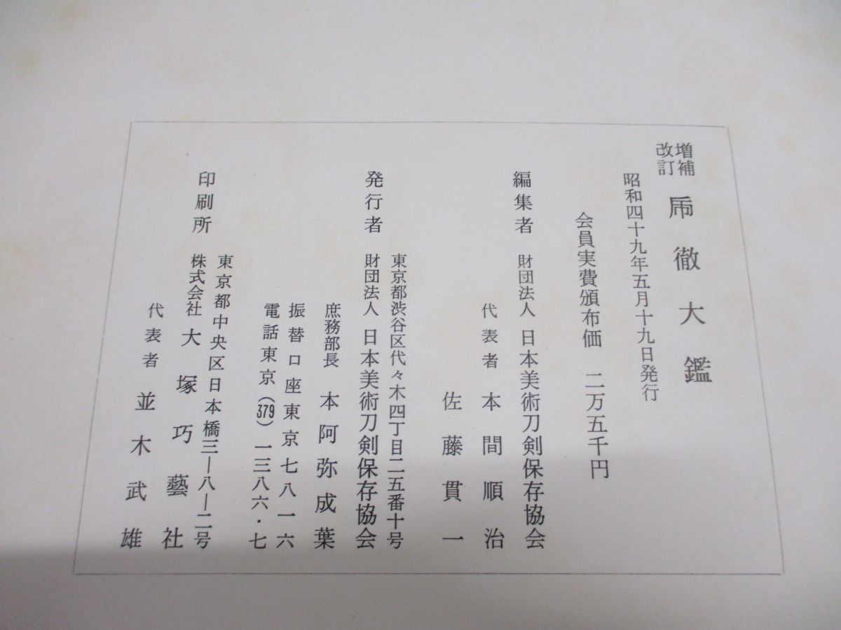 改訂増補 乕徹大鑑 日本美術刀剣保存協会 本間順治・佐藤貫一 乕徹大鑒