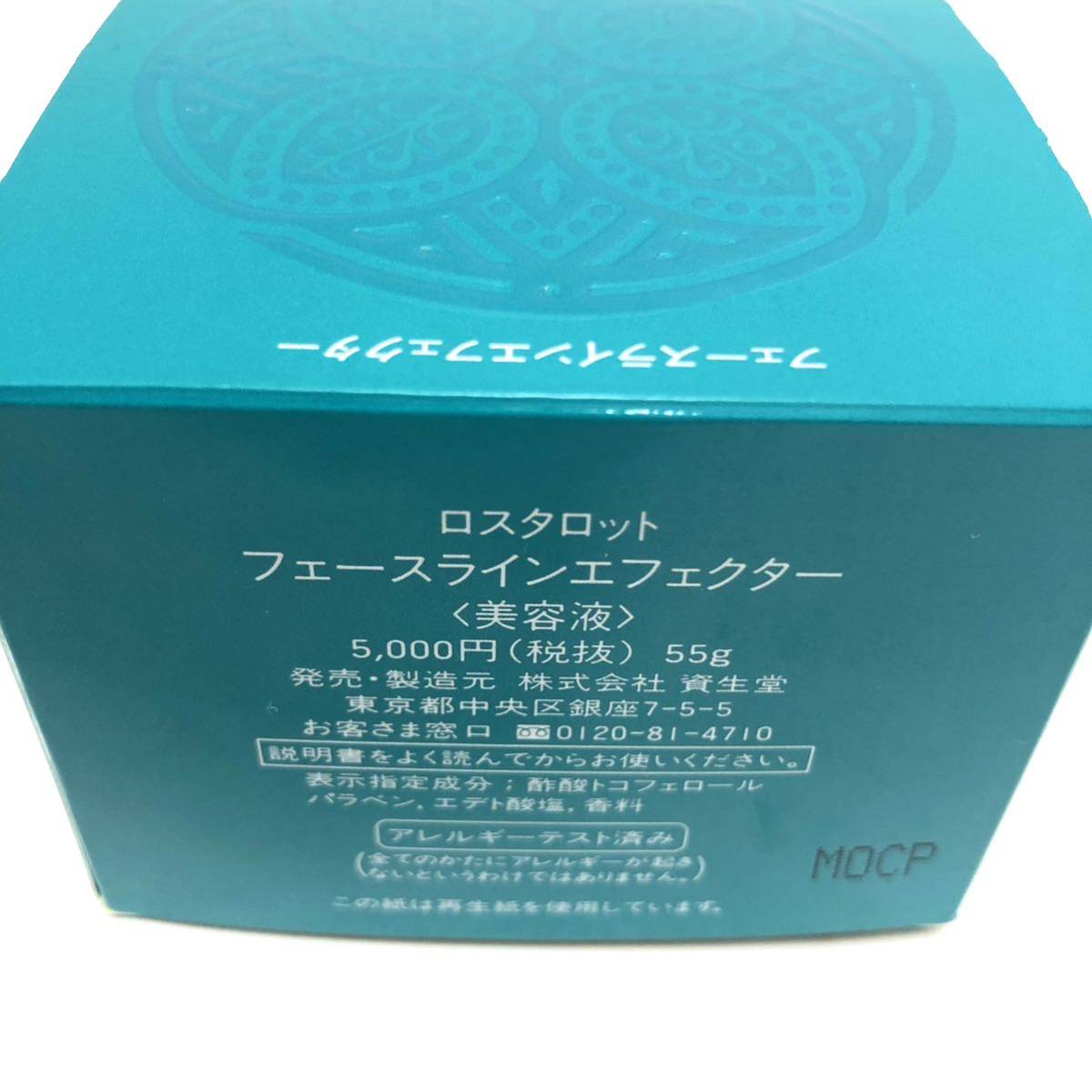 ▽未使用 SHISEIDO 資生堂 LOSTALOT ロスタロット faceline effector