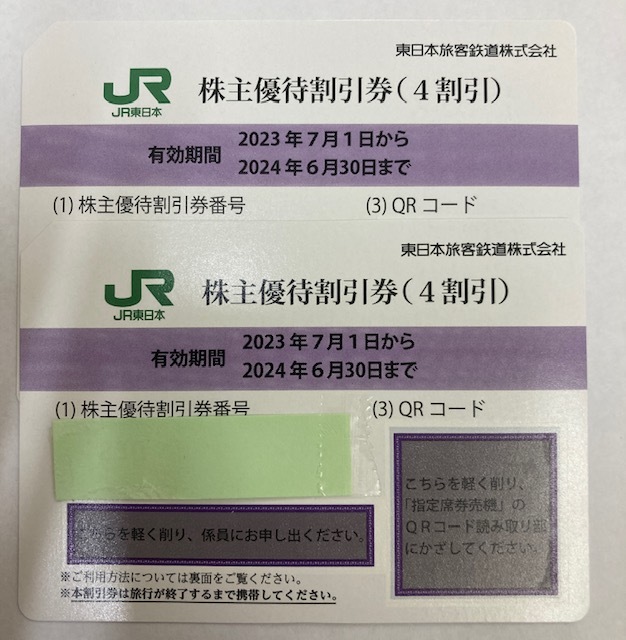 JR東日本株主優待割引券 2枚