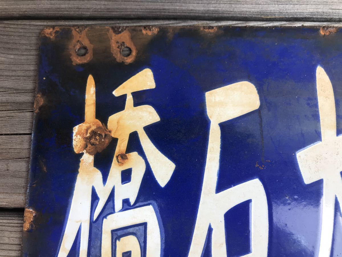 満洲鉄道関連看板　ホーロー看板　奉天大石橋 美術品・アンティーク・コレクション 満洲鉄道関連看板 ホーロー看板
