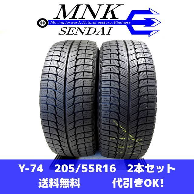 Y-74 送料無料/代引OK ランクE 中古 205/55R16 ミシュラン X-ICE3+