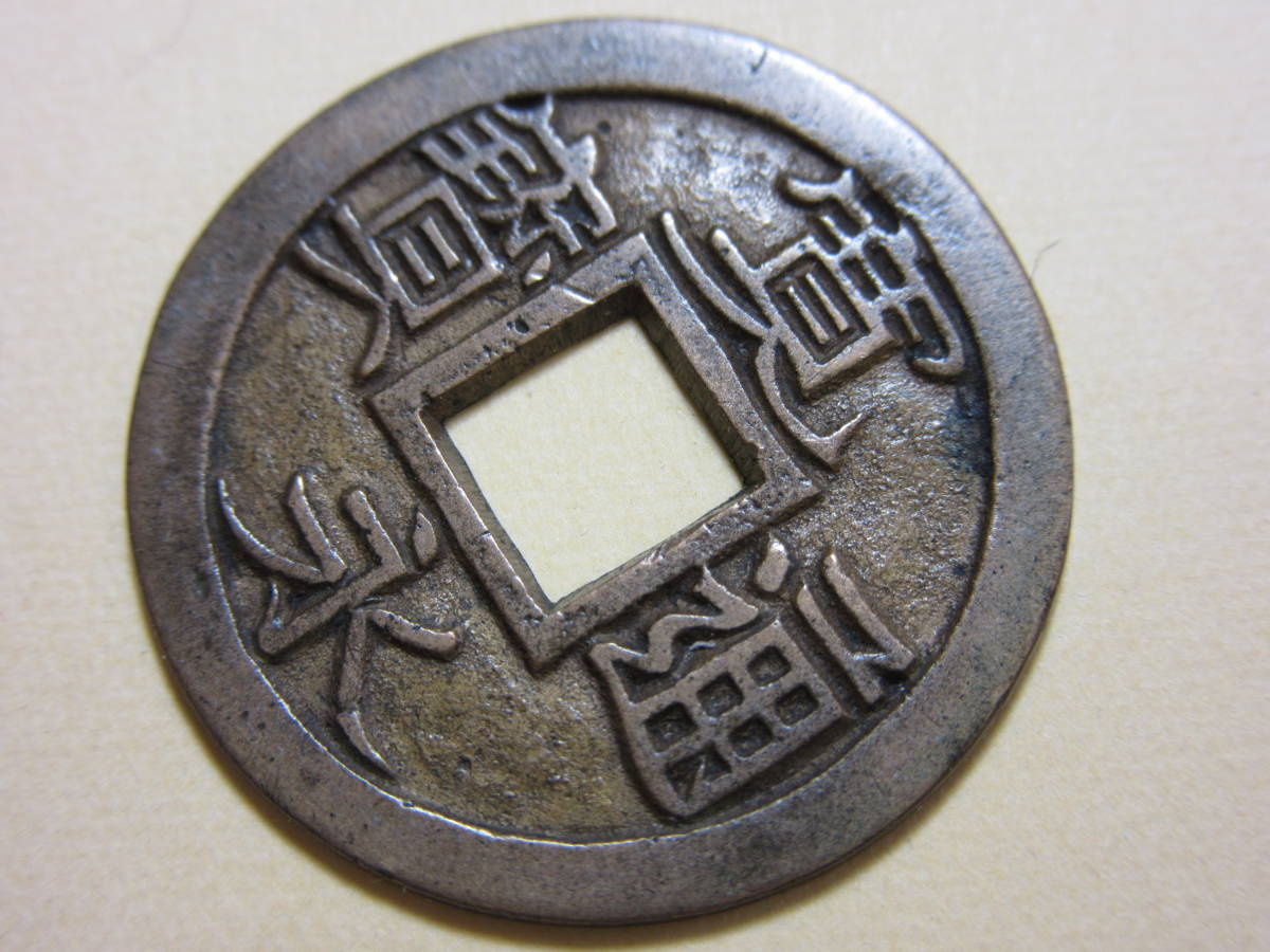 日本穴銭　新寛永通宝　小菅母銭 古銭 穴銭【稀少 新寛永通宝】☆小菅母銭