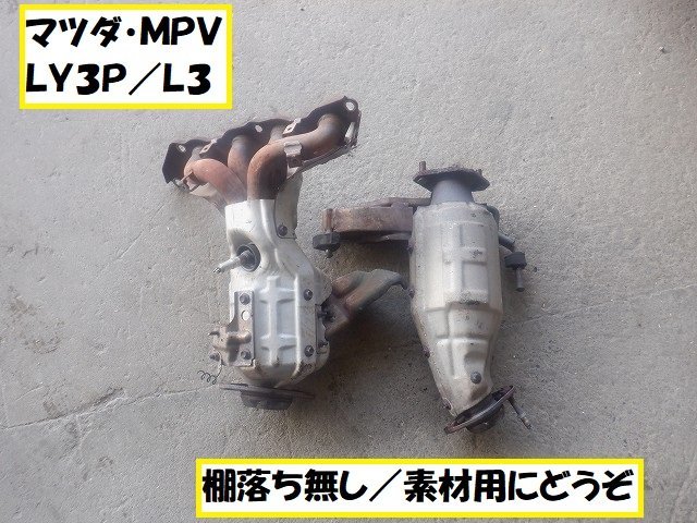 マツダ MPV LY3P 素材用触媒 キャタライザー ☆6854 状態は画像