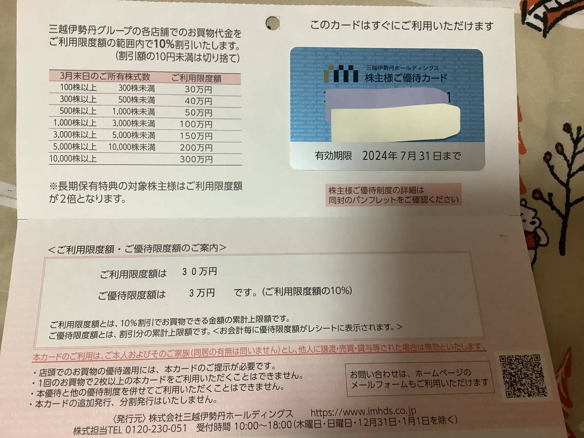 最新 三越伊勢丹 株主優待カード 男性名義 利用限度額30万円 2025年7月末まで有効 送料込 最新 三越伊勢丹 株主優待カード 男性名義 利用限度額30万円 2025年7月末まで有効 送料込