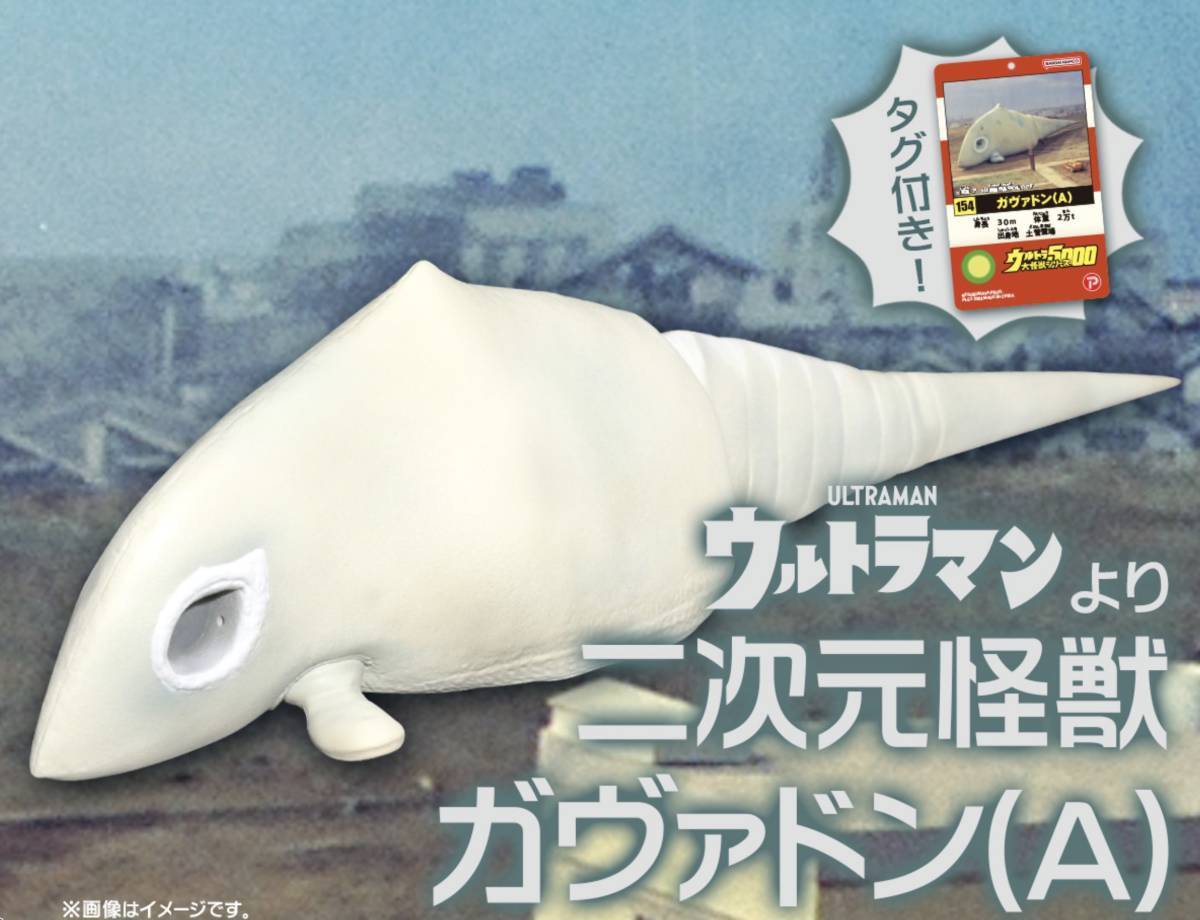 ウルトラ大怪獣シリーズ5000 ガヴァドン（A)（タグ付）/Gavadon 
