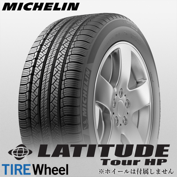  2023年製 LATITUDE TOUR HP 235/55R19 101V N0 MICHELIN ポルシェ承認(ミシュラン)｜売買されたオークション情報、yahooの商品情報をアーカイブ公開 - オークファン 19インチ
