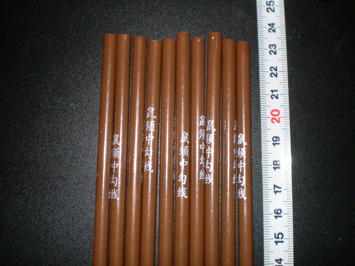 ●未使用！高級細筆 鼠須勾線 中　10本セット 格安！_3