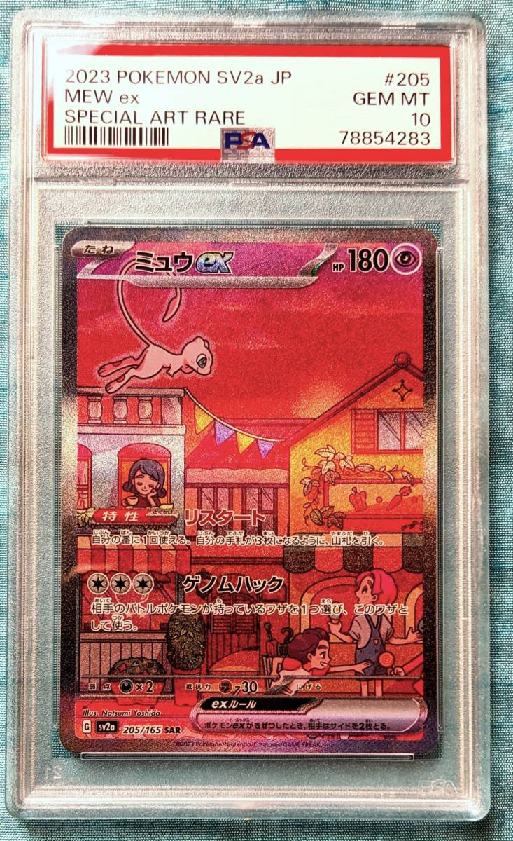 PSA10 】 2023 ポケモンカード ミュウ ex SV2a 205/165 SAR MEW ex