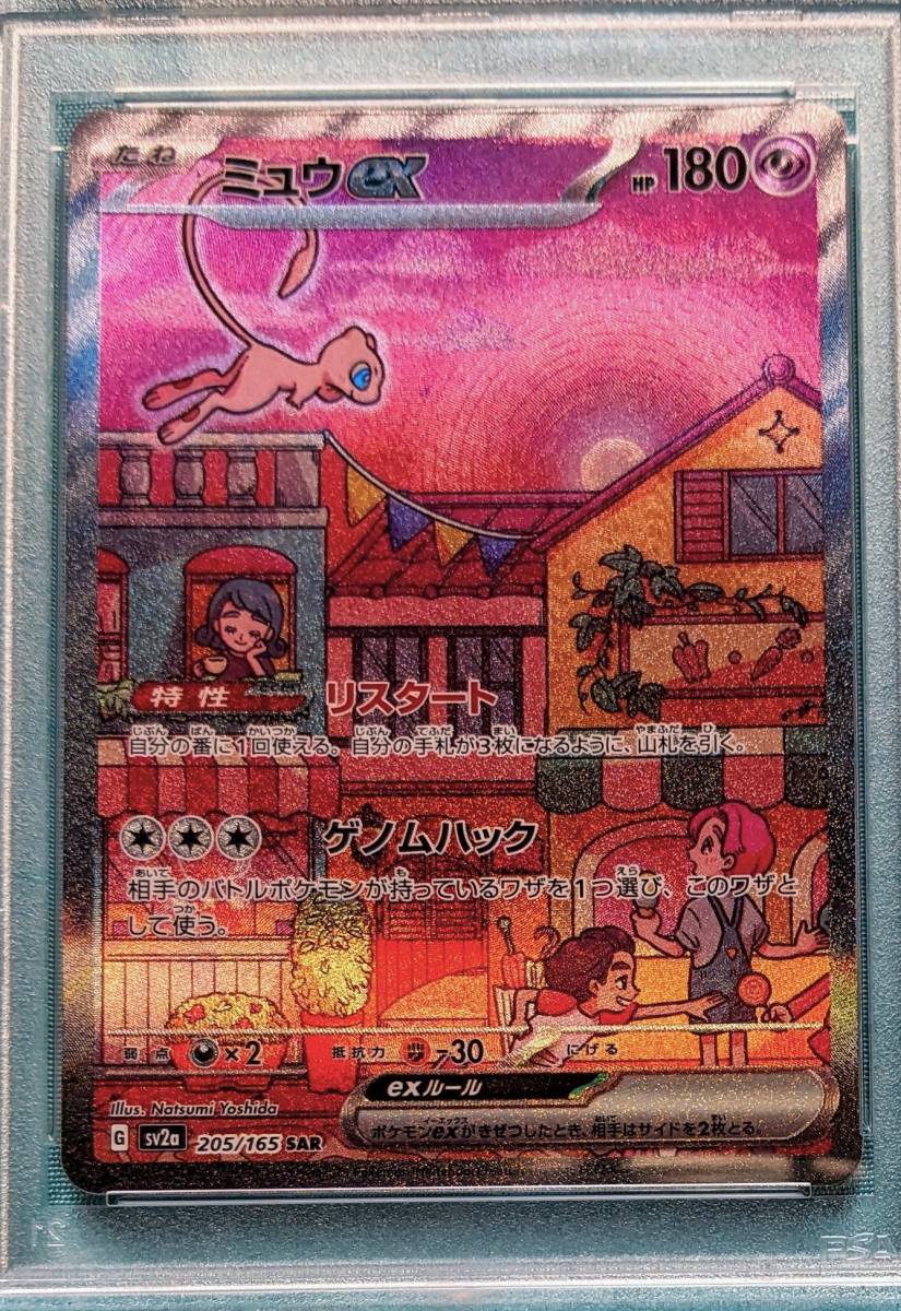 PSA10 】 2023 ポケモンカード ミュウ ex SV2a 205/165 SAR MEW ex