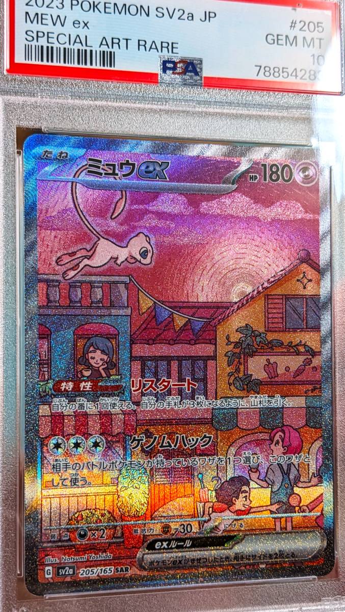 PSA10 】 2023 ポケモンカード ミュウ ex SV2a 205/165 SAR MEW ex