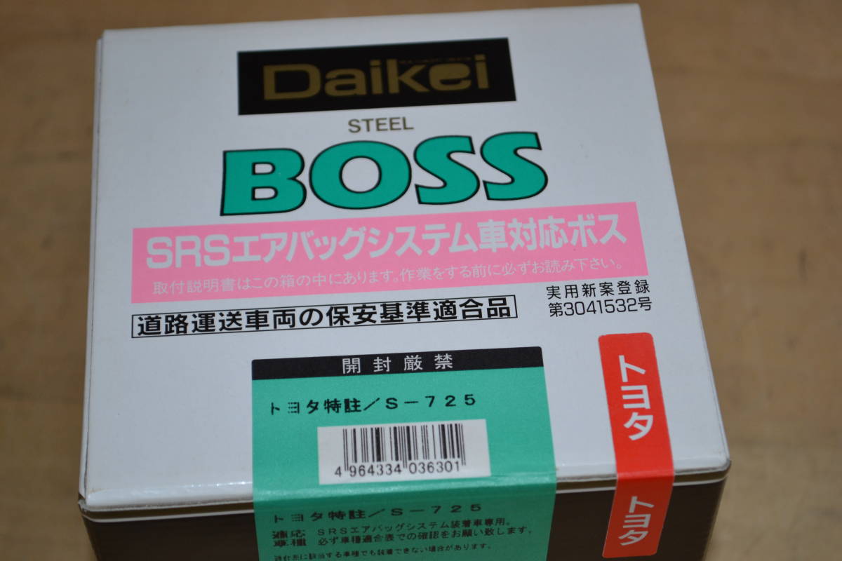 Daikei(大恵産業）スチ－ルボス汎用（エアバッグ装着車用）S-725　新品未使用品　