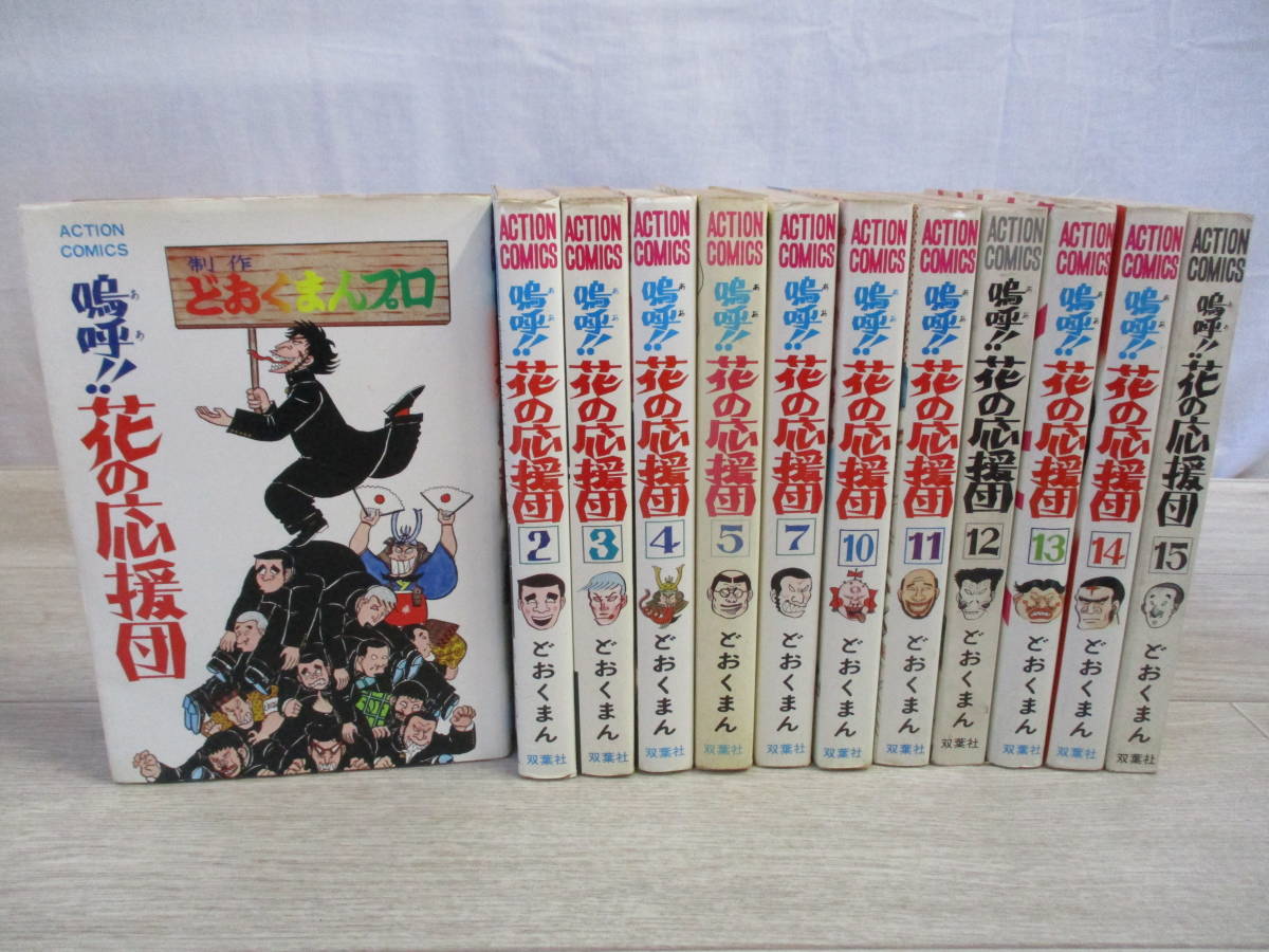 嗚呼‼︎花の応援団　全15巻中10冊セット　初版あり 嗚呼‼︎花の応援団 全15巻中10冊セット 初版あり 嗚呼！！ 花の応援団