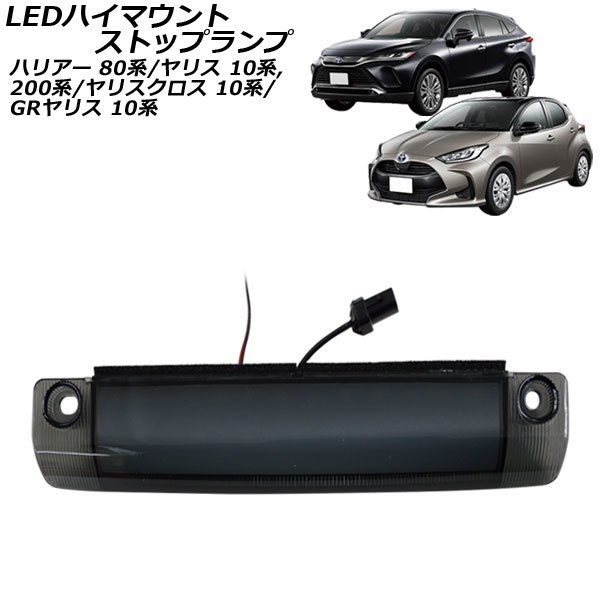  LEDハイマウントストップランプ トヨタ ヤリスクロス MXPB/MXPJ10系 MXPB10/MXPB15/MXPJ10/MXPJ15 2020年08月 スモークレンズ COB面発光(テールライト)｜売買されたオークション情報、yahooの商品情報をアー トヨタ用