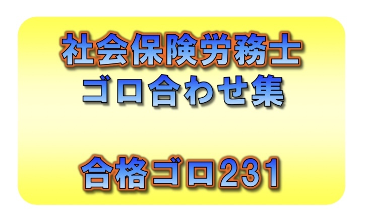 ◆一発合格◆社会保険労務士_ゴロ合わせ集 231個◆効率的勉強法◆社労士、語呂合わせ_1