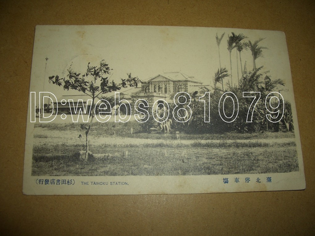 N2158 絵葉書 台湾 台北停車場 エンタイア