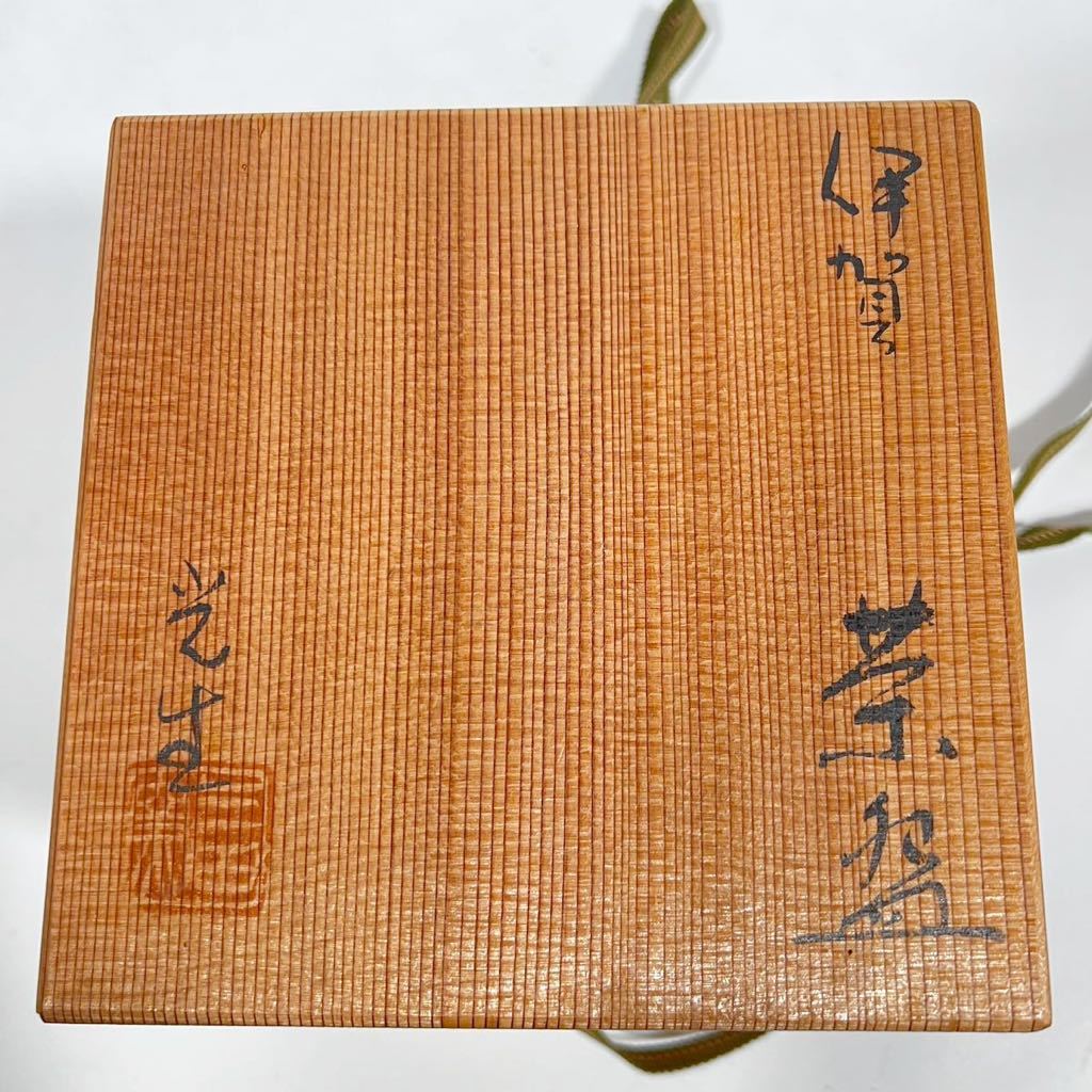 保証 伊賀焼名工 谷本光生 作 三田窯 三重 共箱 茶道具 茶碗 極美品
