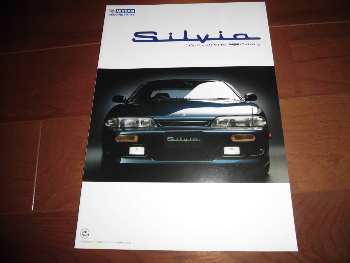 シルビア　オプションパーツカタログ　【カタログのみ　S14前期　1993年10月　14ページ】スポイラー/ホイール/オーディオ他掲載