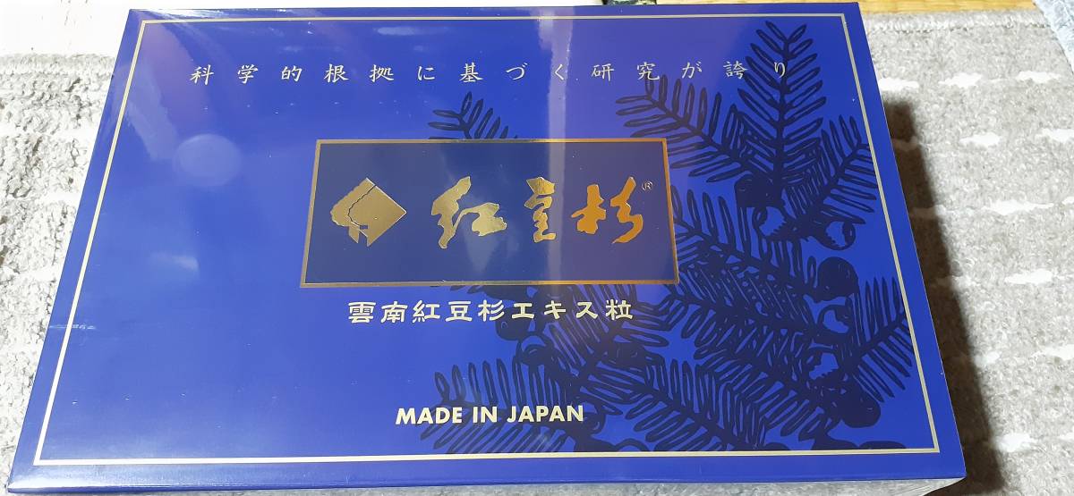 雲南 紅豆杉 雲南紅豆杉エキス粒90包未開封 公式通販 正規品☆雲南紅豆 