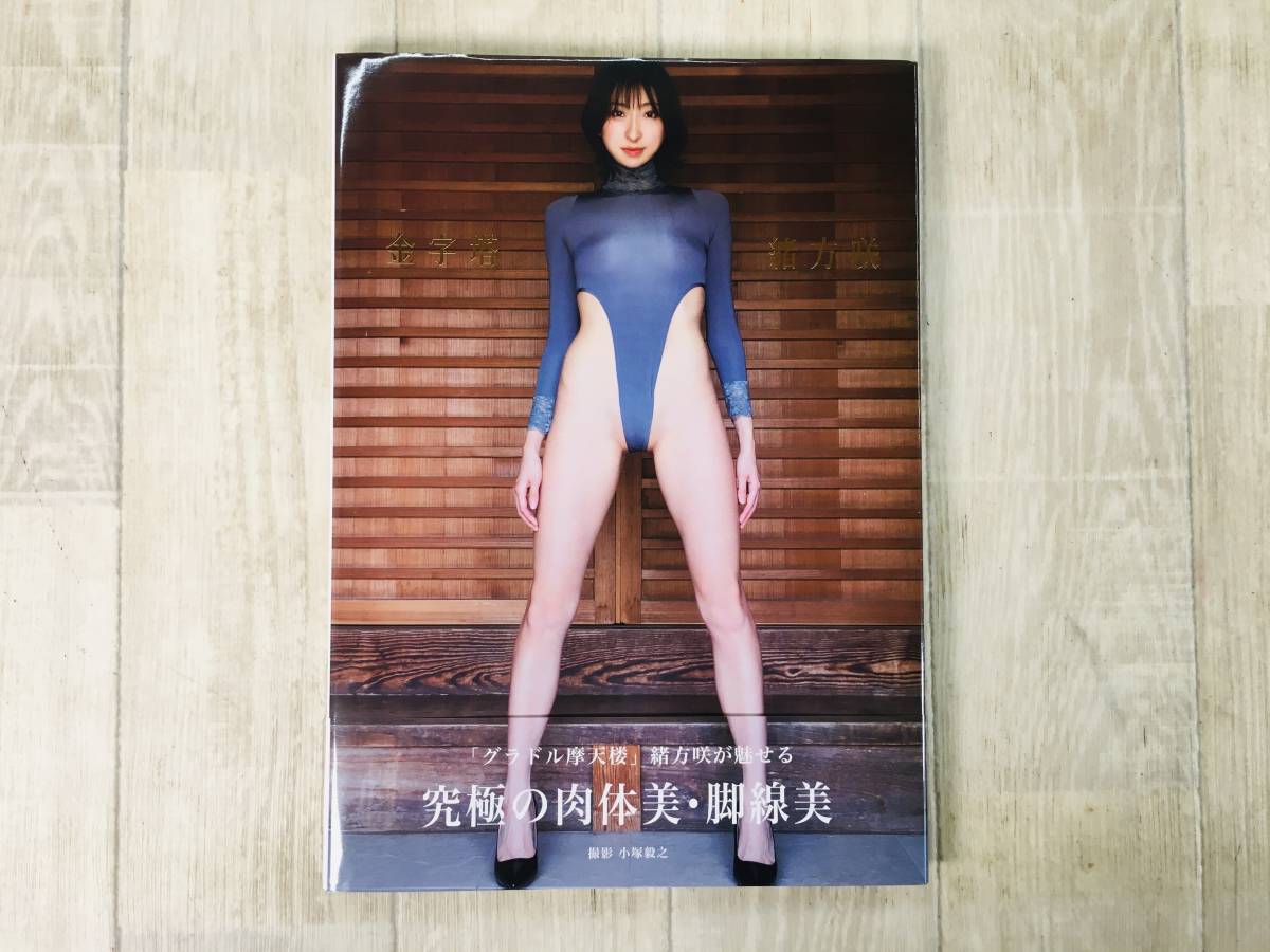 10★★緒方咲 写真集 金字塔