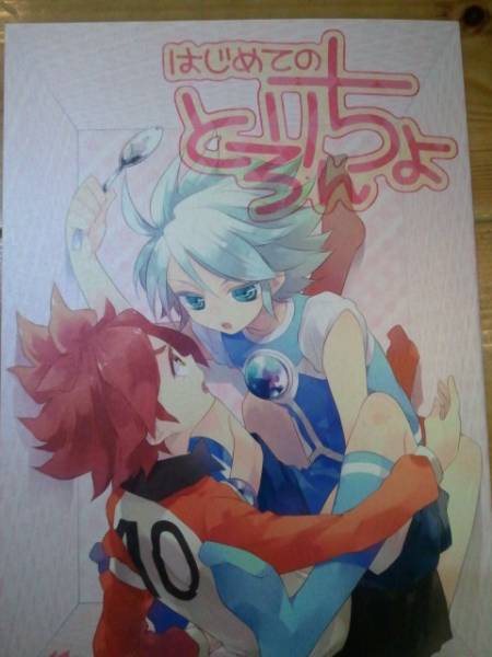 イナズマイレブン同人誌 はじめてのとろりんちょ サムゲタン イナズマイレブン 売買されたオークション情報 Yahooの商品情報をアーカイブ公開 オークファン Aucfan Com