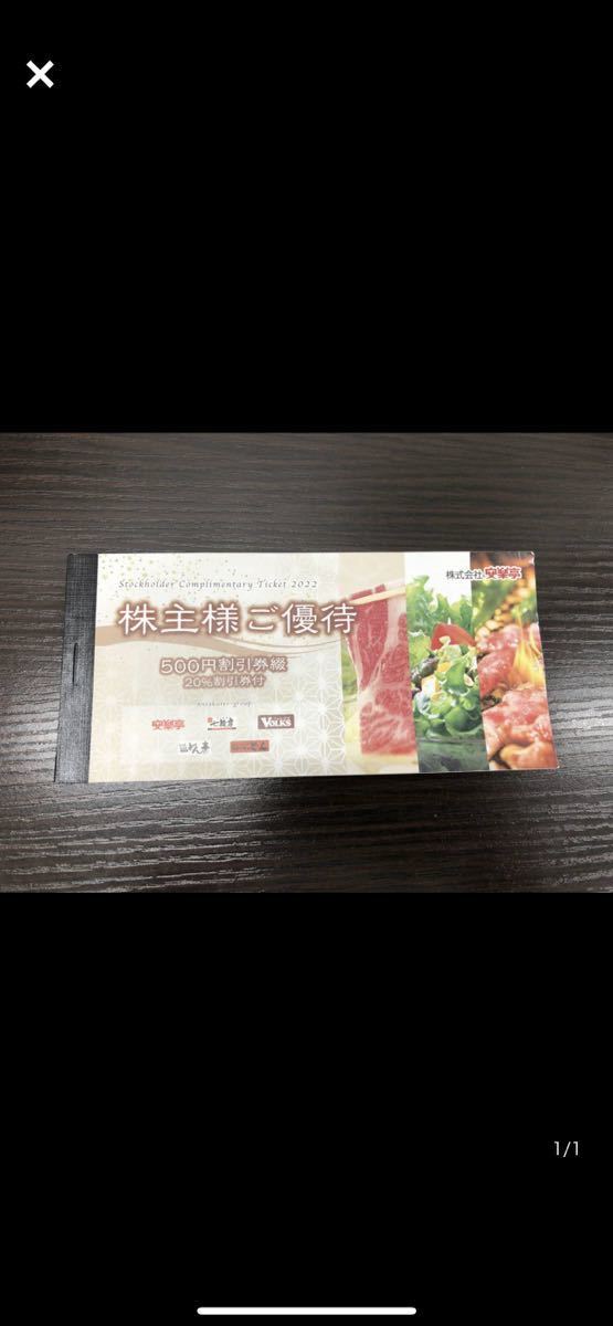 安楽亭株主優待券6000円分+20%割引券2枚！会食や忘年会に有効期限2023年12月末日