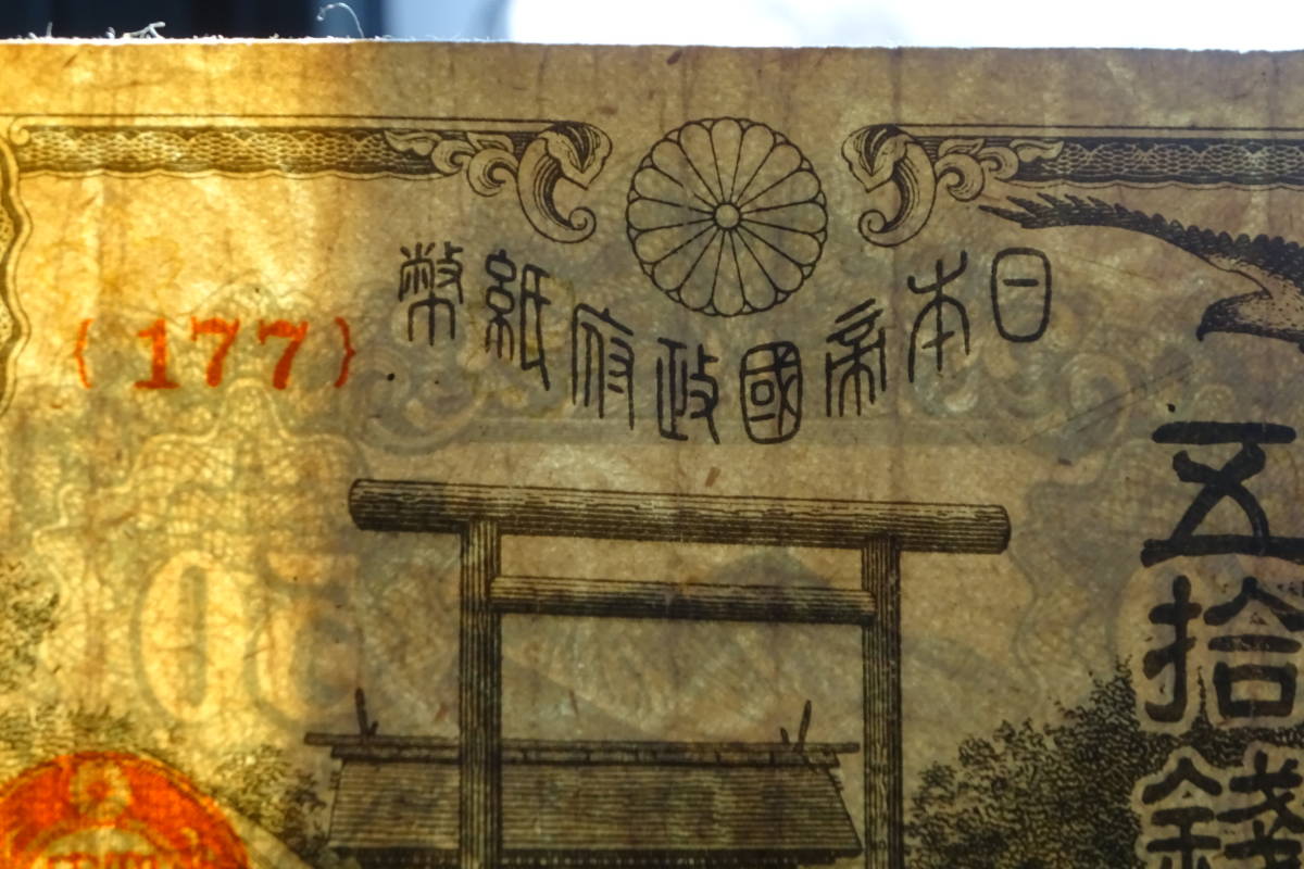 靖国50銭札 昭和20年発行 最終記号「177」 希少 日本古紙幣 【公式