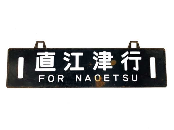 鉄道 吊り下げ サボ 行先板 直江津行 米原行 プレート コレクター品
