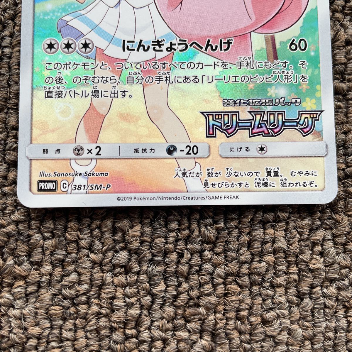 ピッピ リーリエ CHR プロモ ドリームリーグ ポケモンカード サン 