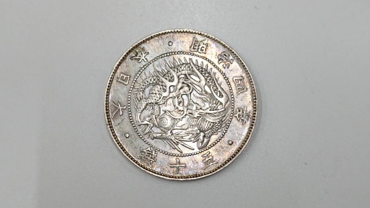 旭日竜小型50銭銀貨 明治4年 12.60g 古銭 古銭まとめて旭日竜小型50銭
