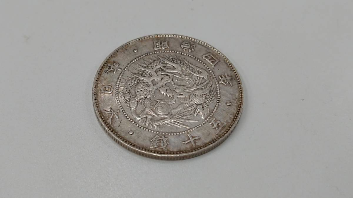 旭日竜小型50銭銀貨 明治4年 12.60g 古銭 古銭まとめて旭日竜小型50銭