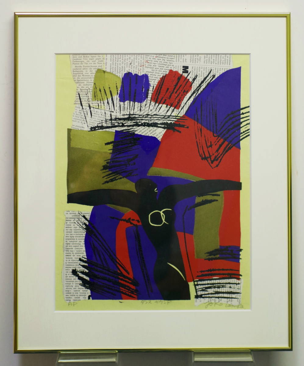 木版画 田中陽子 「シェラザード S 」（木版画 汚かっ 田中陽子 