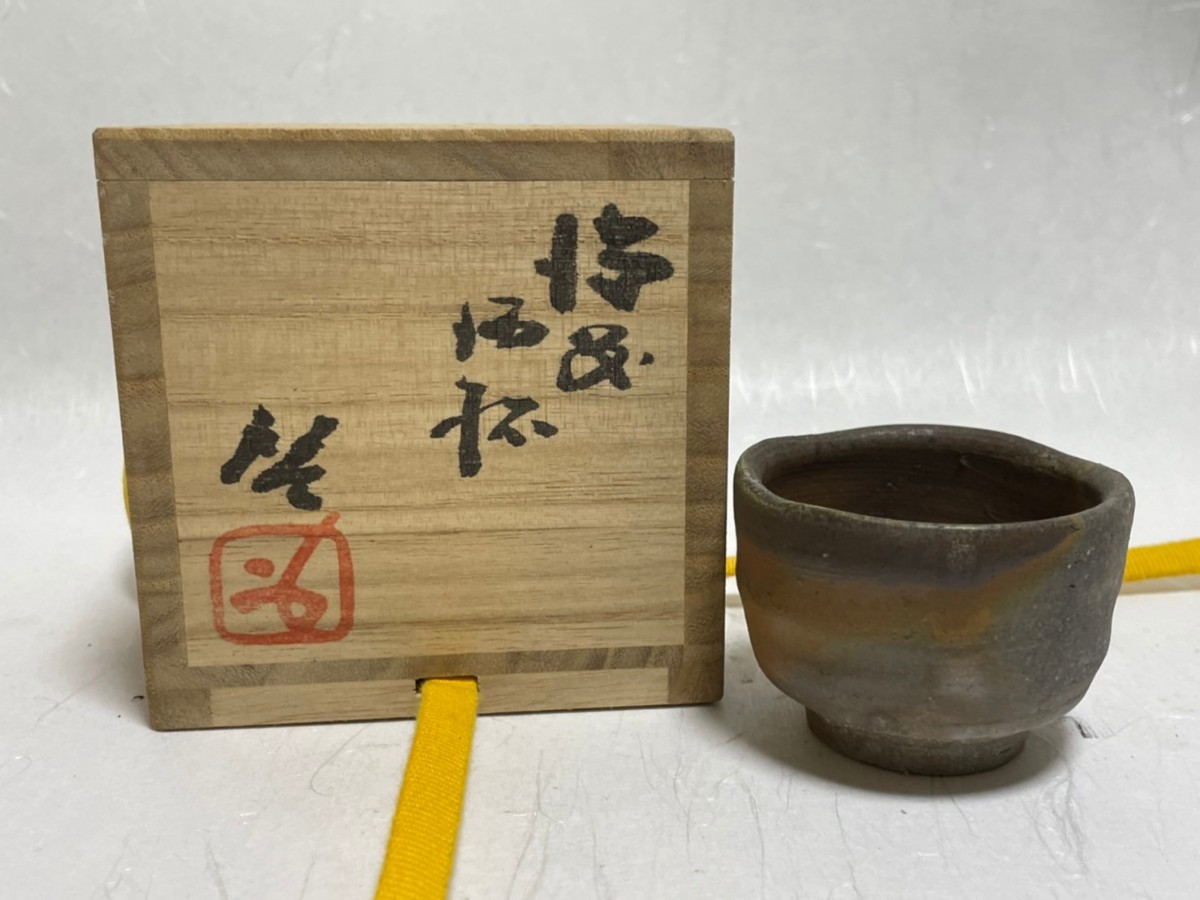 備前焼 ぐい呑み10000 備前焼 ぐい呑み10000 備前焼 ぐい呑み」の