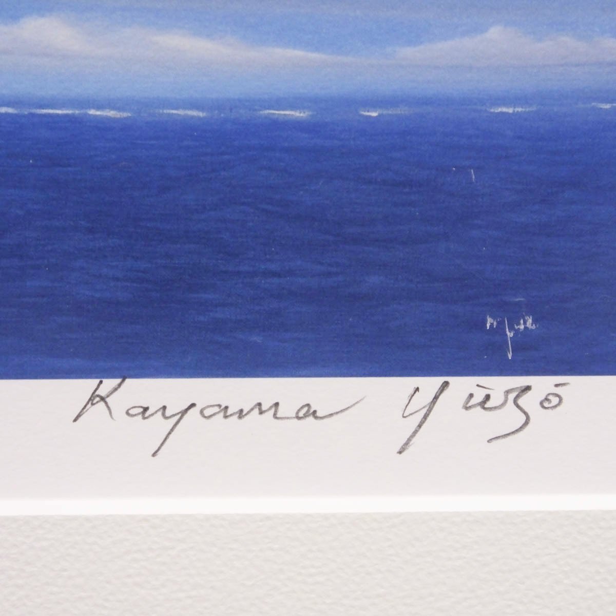 加山雄三光進丸プレートサイン入り