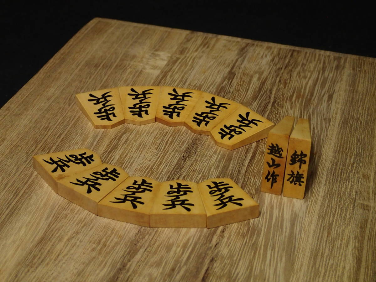 ◇将棋駒 越山作『錦旗』本黄楊盛上 桐平箱付き◇SK1_9