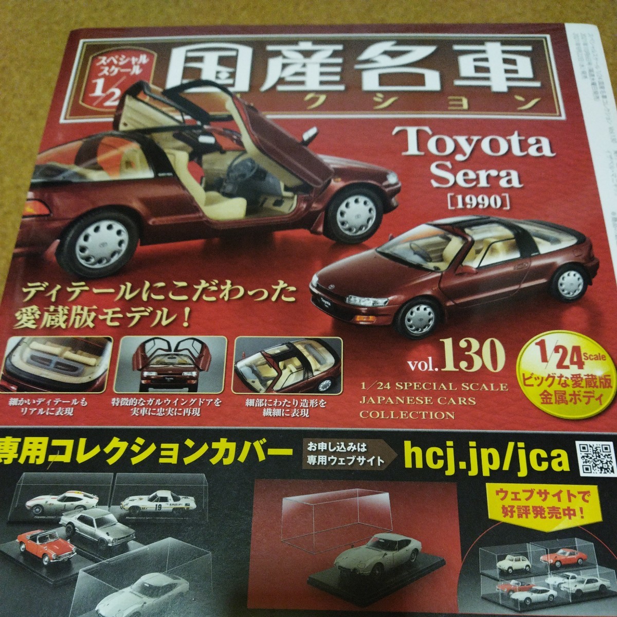 アシェット 国産名車コレクション 1/24 vol.130 トヨタ セラ 1990