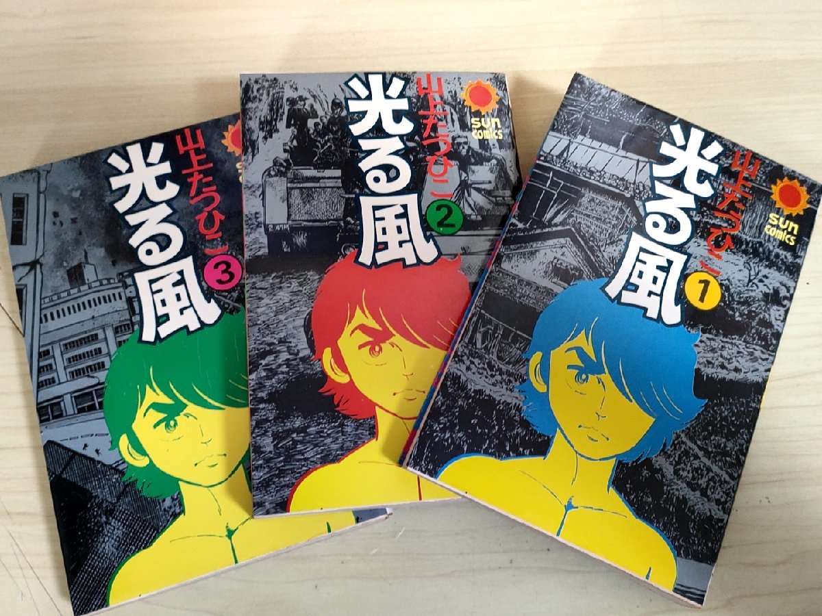 光る風 全巻3冊セット揃い 山上たつひこ 1975 全巻初版第1刷 朝日
