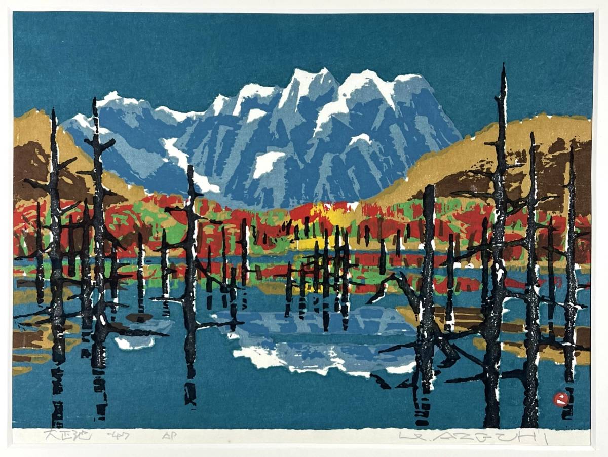 畦地梅太郎木版画額「大正池」　約5号　Umetaro Azechi　山の版画家が山の湖の神秘を、永遠の静境地を見事に表した代表的傑作　美品　真作
