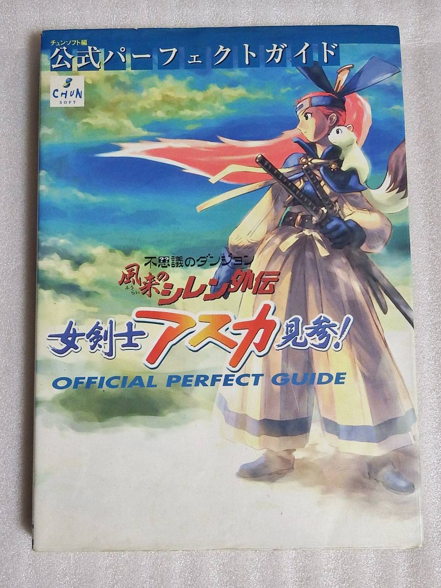 風来のシレン外伝 女剣士アスカ見参！for windows 攻略本・特典付