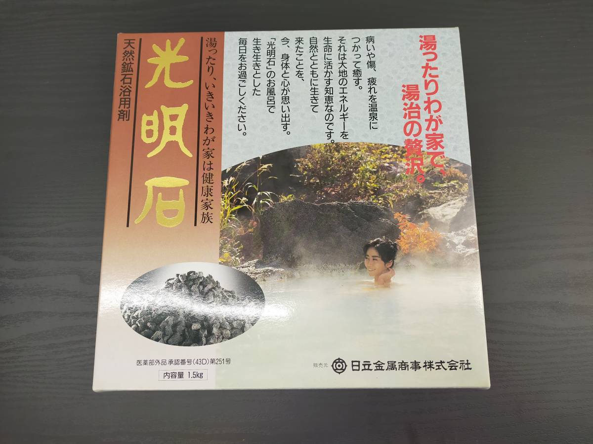 1円～☆新品未使用/光明石 天然鉱石入浴剤 人工温泉 (健康用品、健康 