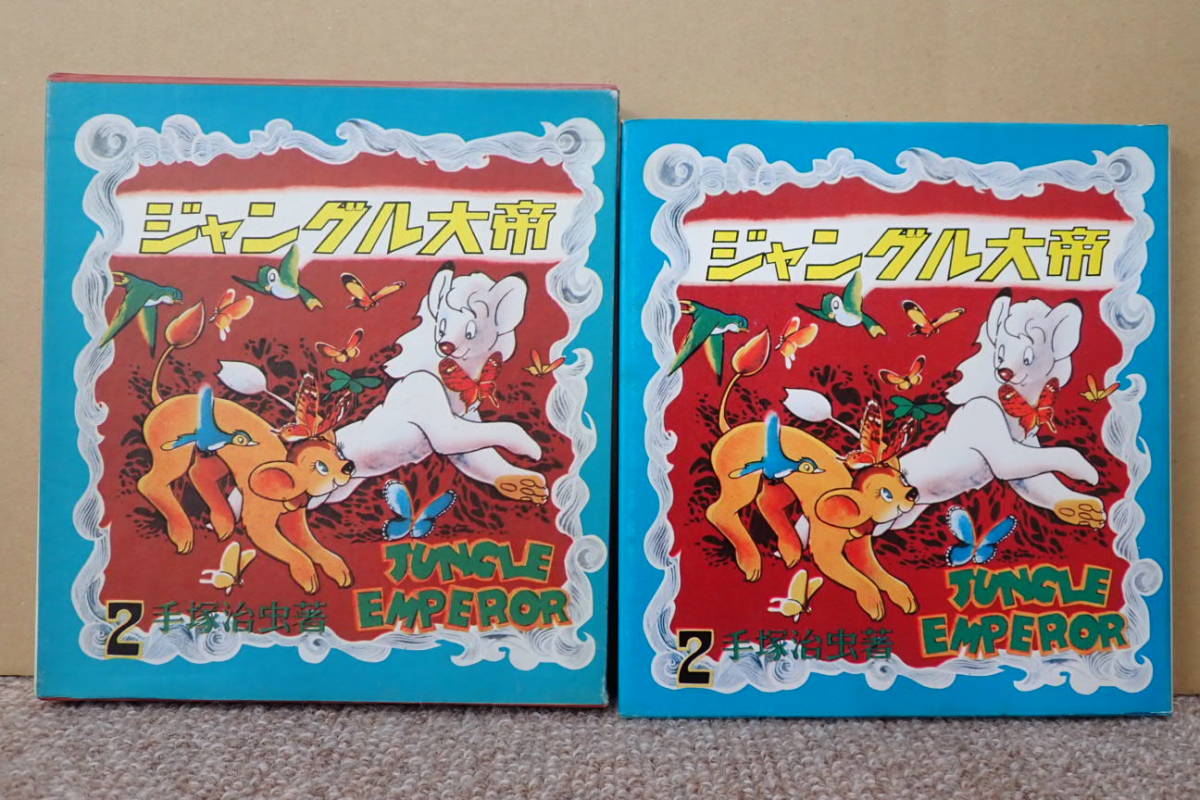 N. 【復刻版】 ジャングル大帝 ２　手塚治虫　学童社　