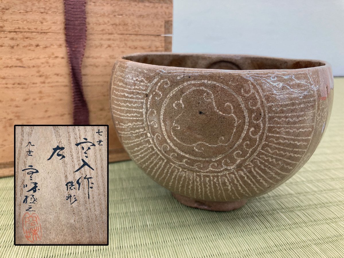 楽山焼 共箱 | 茶碗 茶道具 出雲 出雲焼茶碗 - 楽山窯 長岡住右衛門