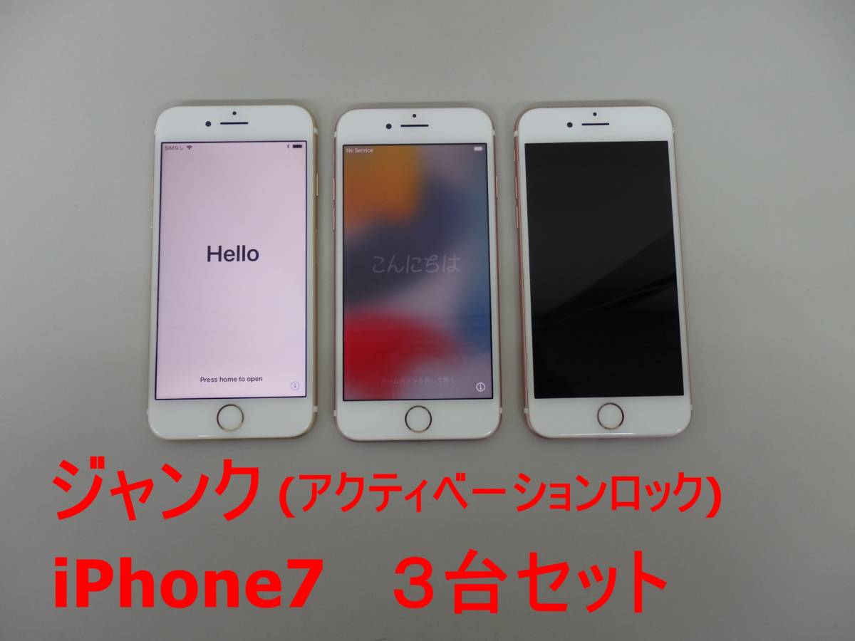 ジャンク iPhone7 アクティベーションロックON ×3台セット 【公式通販】