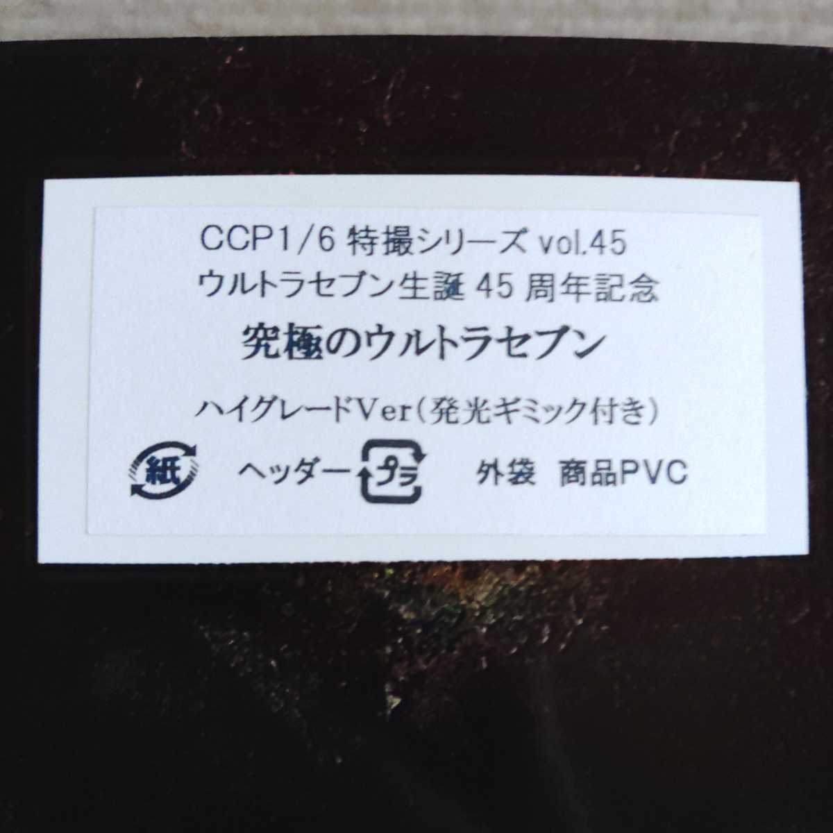 CCP 1/6 特撮シリーズEX ウルトラセブン生誕45周年記念 究極の 