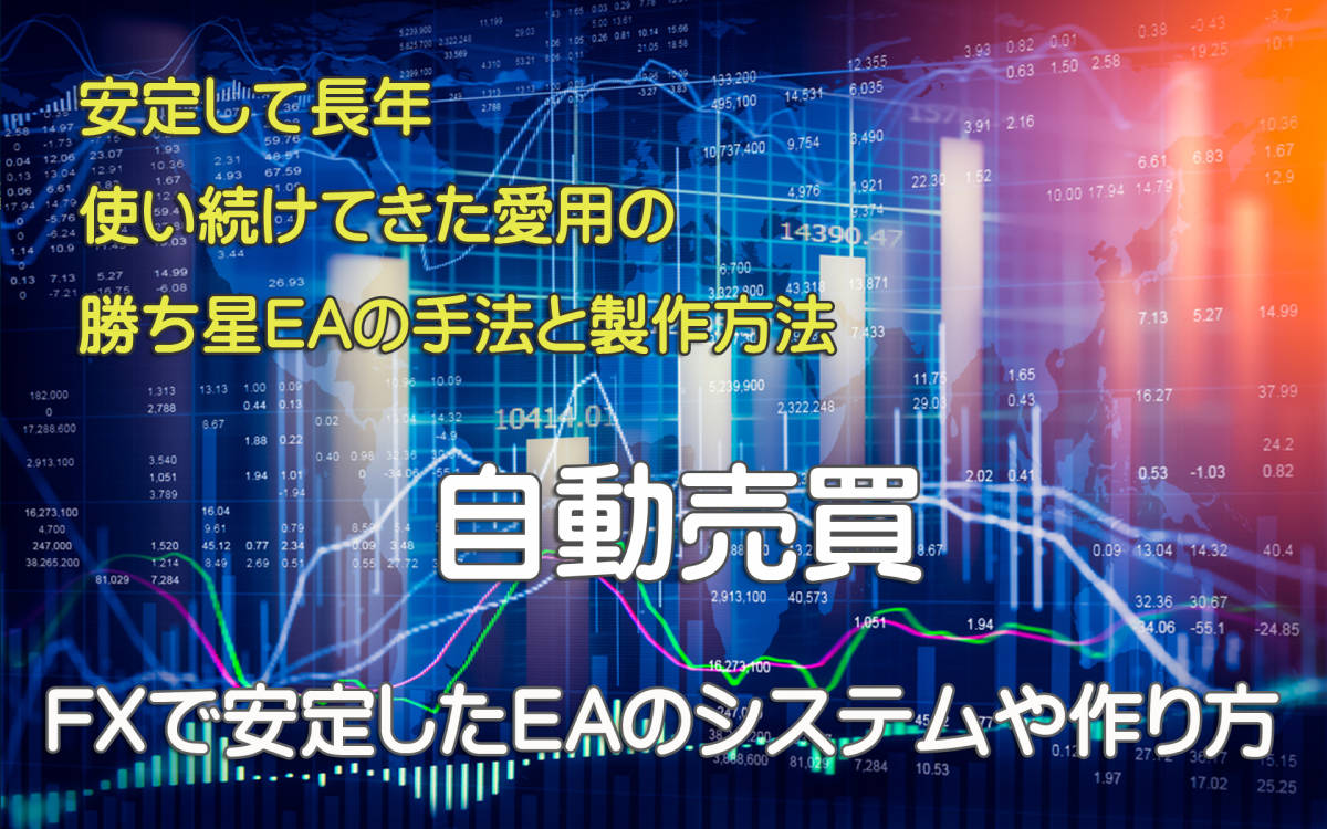 FX 最強のEAのシステムと作成方法で勝率8割を目指す。お