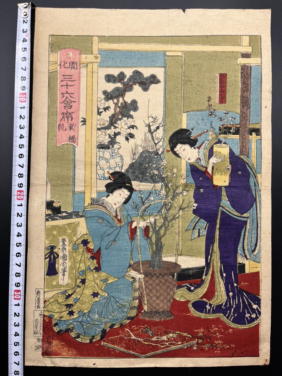 真作】本物浮世絵木版画 豊原国周「開化三十六会席」美人絵 大判 錦絵