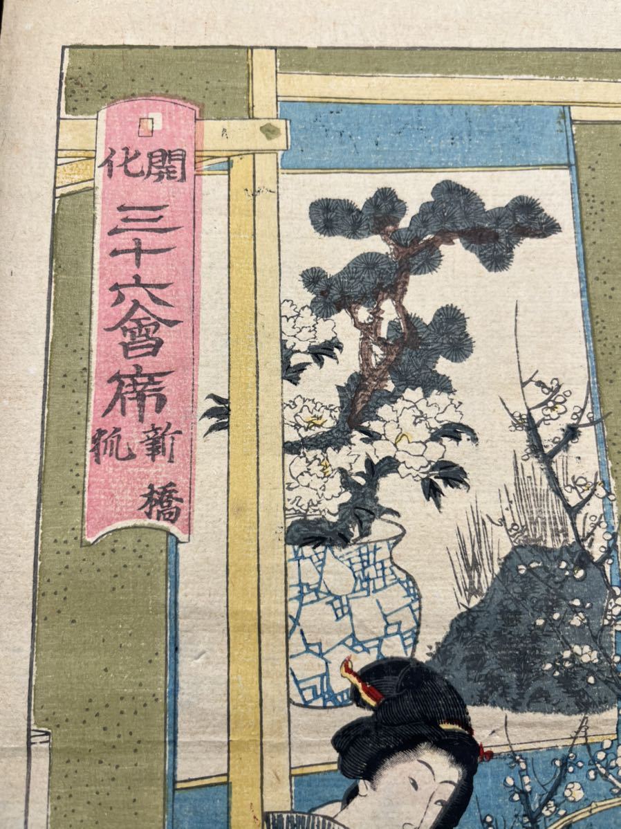 真作】本物浮世絵木版画 豊原国周「開化三十六会席」美人絵 大判 錦絵