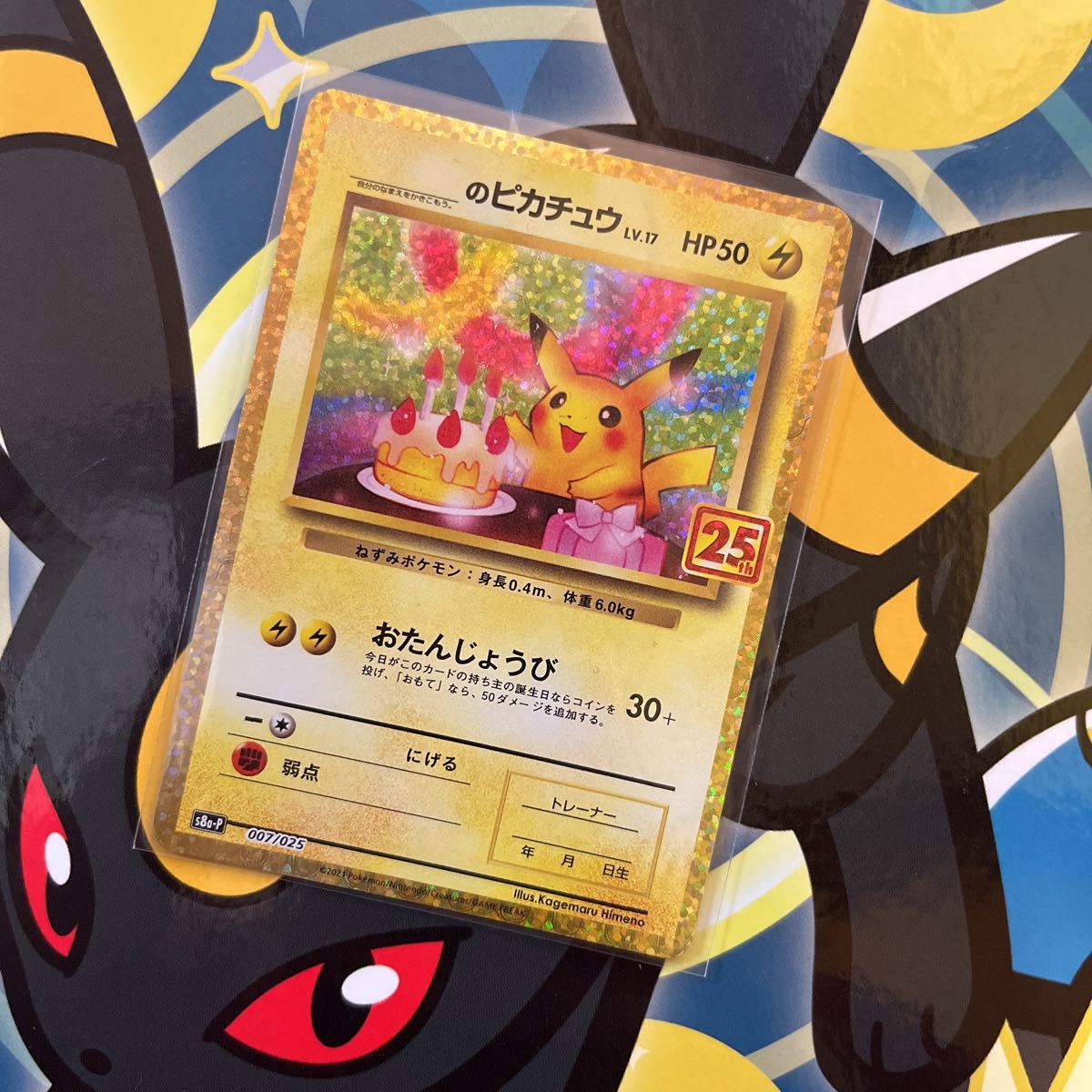 ピカチュウ おたんじょうび 007/025 未使用 美品 ポケモンカード プロモ